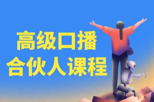 高級口播合伙人課程，百萬粉絲博主教您提高口播能力