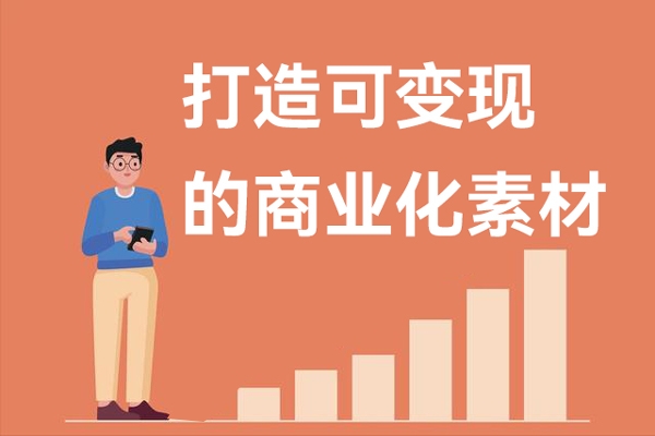 打造可變現(xiàn)的商業(yè)化素材，商業(yè)化內(nèi)容的批量化產(chǎn)出/變現(xiàn)邏輯/結(jié)構(gòu)分析等