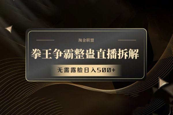 拳王爭霸整蠱直播拆解，無需露臉日入500+【項目揭秘】