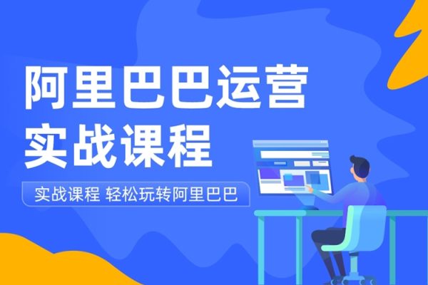 阿里巴巴1688高階運營系統課，助力業績倍增，老板運營必學