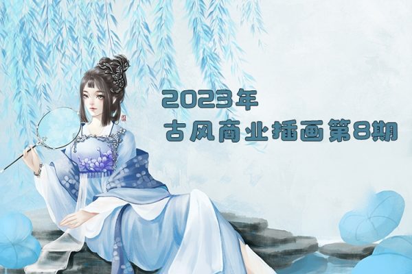 辰露2023年古風(fēng)商業(yè)插畫(huà)第8期