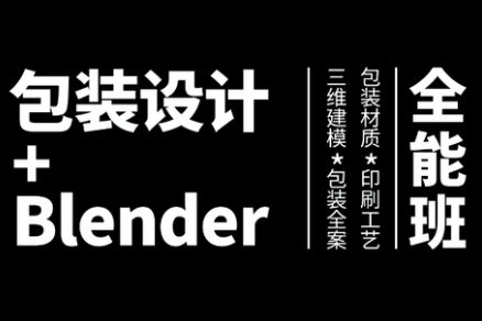 盧帥-包裝設(shè)計(jì)+Blender全能班第3期