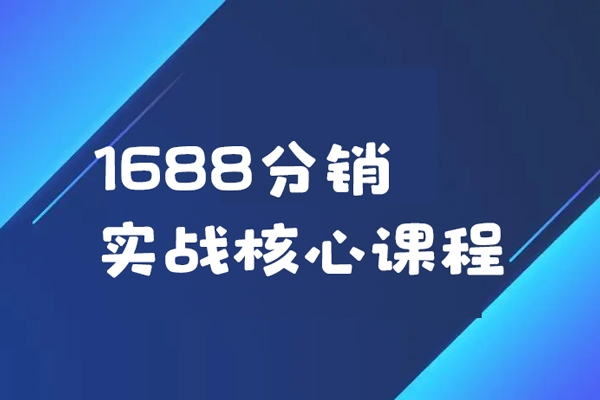 1688分銷(xiāo)實(shí)戰(zhàn)核心課程，快速學(xué)會(huì)玩轉(zhuǎn)1688分銷(xiāo)