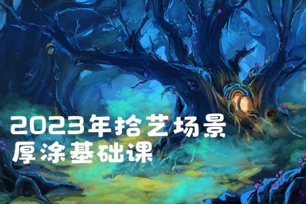 2023年拾藝場(chǎng)景厚涂基礎(chǔ)課