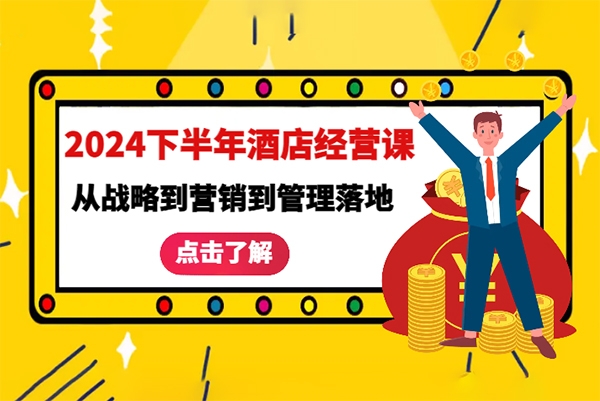 2024下半年酒店經營課，從戰略到營銷到管理落地的全套課程