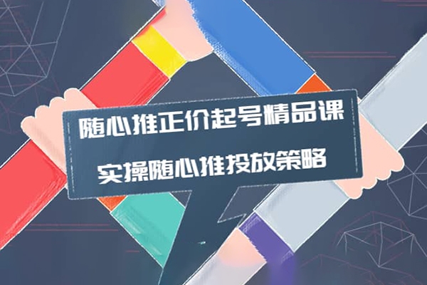 隨心推起號(hào)線(xiàn)上視頻課