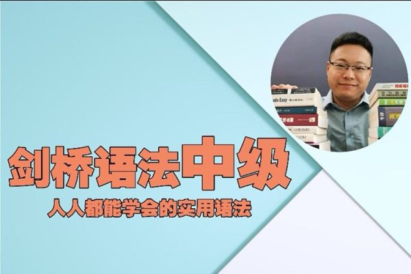 英語在用劉老師-劍橋中級英語語法默認(rèn)班級-198節(jié)