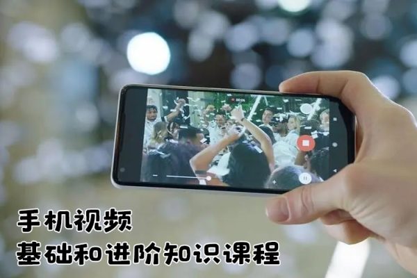 手機(jī)視頻創(chuàng)作必修課，基礎(chǔ)和進(jìn)階知識(shí)課程，讓你更從容自信地掌控視頻拍攝