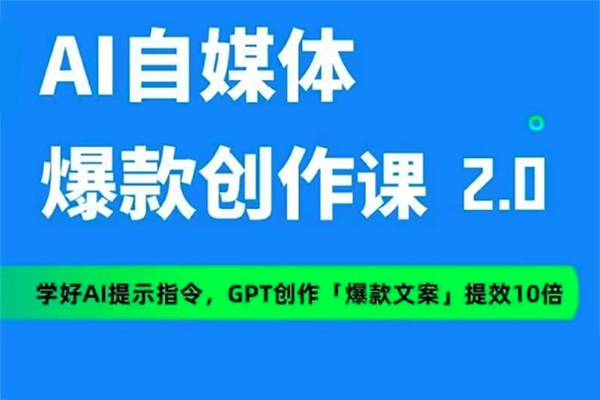 AI自媒體提示詞進階課2.0，14天用GPT創作爆款內容提效10倍