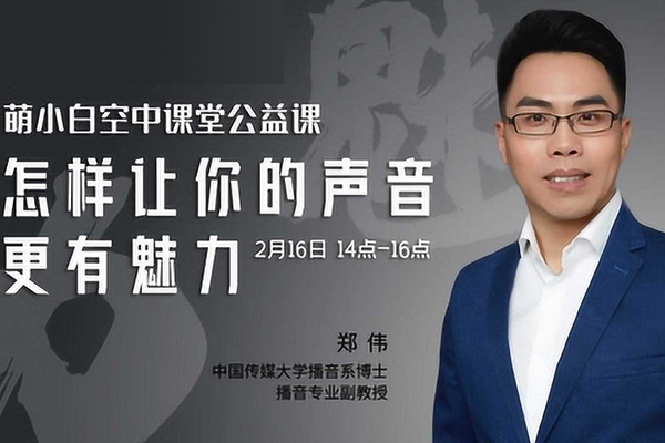 鄭偉-羅老師的聲音訓(xùn)練師，怎樣讓你的聲音更有魅力
