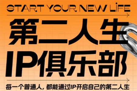 第二人生ip俱樂(lè)部：10節(jié)ip打造課，精準(zhǔn)定位+爆款拆解+吸粉人設(shè)設(shè)計(jì)全課程
