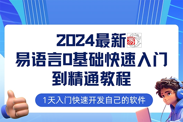 易語(yǔ)言2024最新0基礎(chǔ)入門+全流程實(shí)戰(zhàn)教程，學(xué)點(diǎn)網(wǎng)賺必備技術(shù)