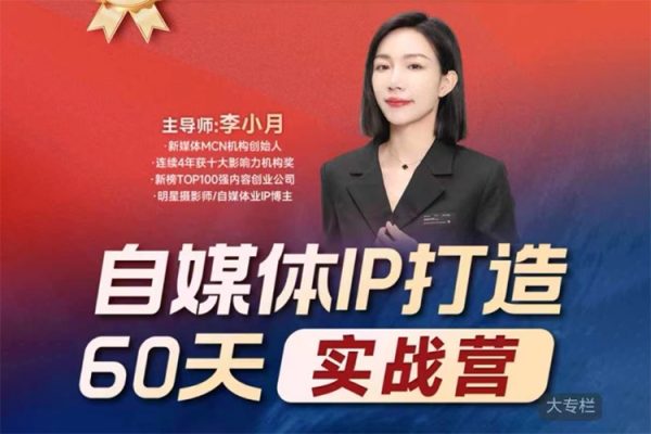 李小月小紅書IP打造60天實戰營(第11期)5.0內容全面升級，硬核干貨，一站式引流變現系統課