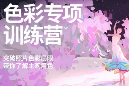 風綻色彩專項訓練營第三期2024