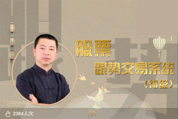 李炳增股票跟勢交易系統(tǒng)——初級