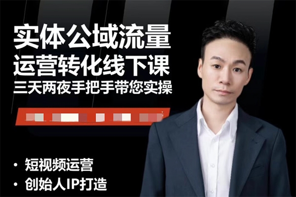 實體流量運營課，實體引流、商家加盟、暴力起號等
