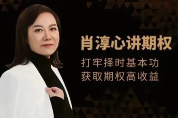 肖淳心期權(quán)基礎(chǔ)知識(shí)系列(中級(jí))