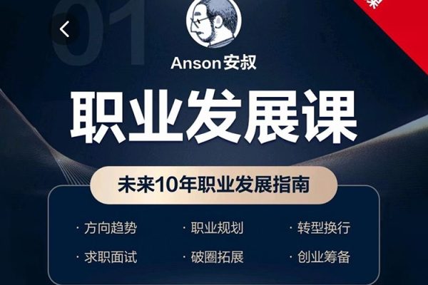Anson安叔—職業(yè)發(fā)展課未來10年職業(yè)發(fā)展指南