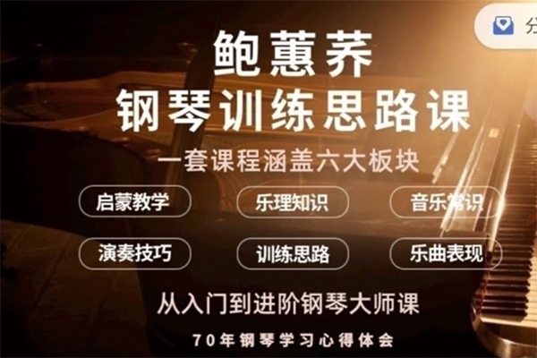 鮑蕙蕎鋼琴訓練思路，從入門到進階鋼琴大師課