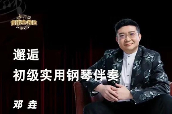 鄧垚老師鋼琴即興伴奏視頻教程，初級(jí)實(shí)用鋼琴伴奏