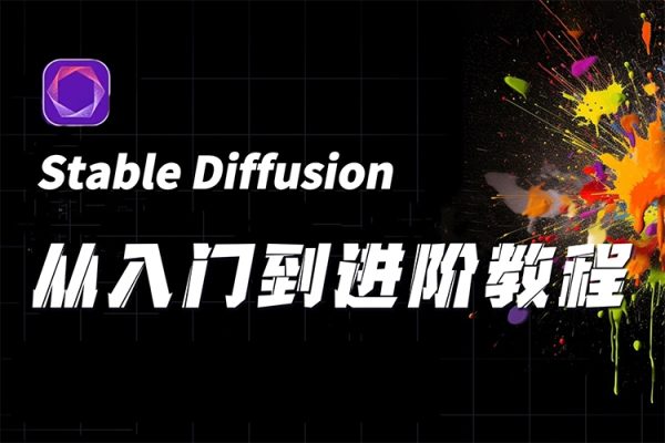零基礎(chǔ)學(xué)會(huì)Stable Diffusion進(jìn)階使用