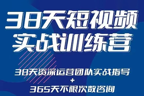 黑馬38天短視頻實戰訓練營，系統掌握賬號運營精細操作，全方位提升創作者能力，引流方法實戰落，地助力變現