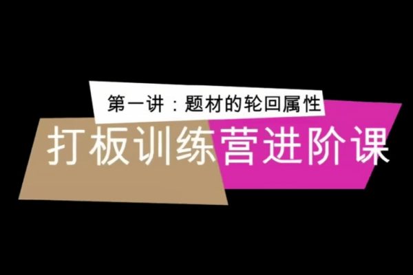 俠哥打板訓(xùn)練營(yíng)進(jìn)階課