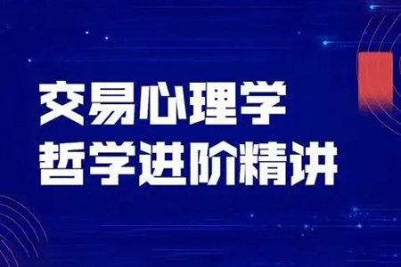 飛云金教《交易心理學(xué)、交易哲學(xué)》