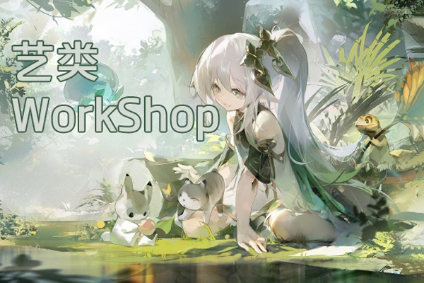 藝類(lèi)WorkShop6.0 2023年