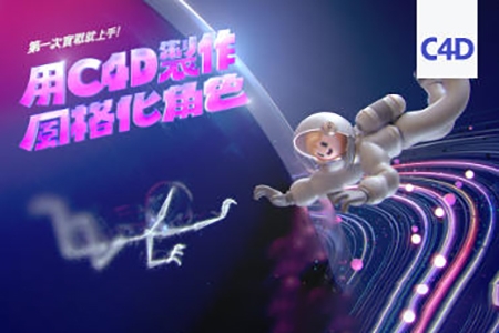用C4D制作風格化角色第一次實戰就上手