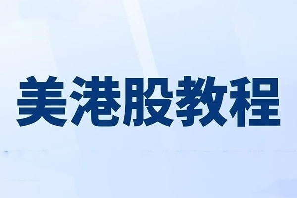 美股港股期貨期權(quán)入門視頻教程