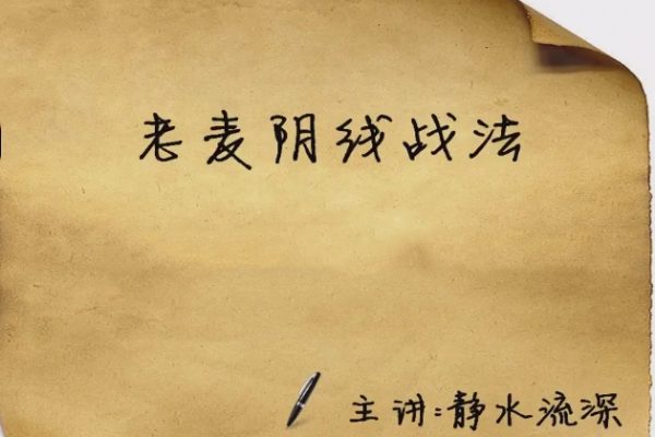 老麥陰線戰法