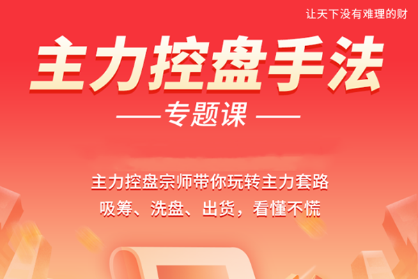 南松主力控盤手法專題課，帶你玩轉(zhuǎn)主力套路吸籌、洗盤、出貨