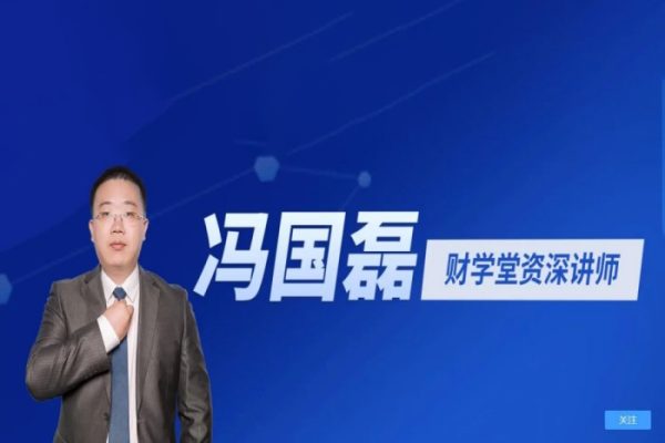 財(cái)學(xué)堂馮國(guó)磊《中國(guó)品牌的基本面分析二》系統(tǒng)課（36講）掌握股市分析絕學(xué)，了解企業(yè)內(nèi)外功夫!