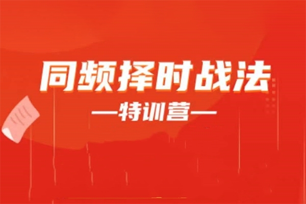 常勝軍-同頻擇時戰法特訓營