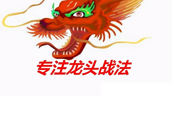 愛財社陳范人氣龍頭戰(zhàn)法系統(tǒng)課