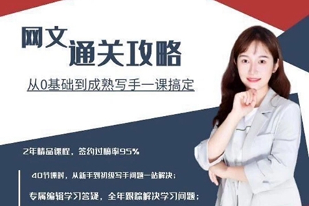 網(wǎng)文通關(guān)攻略，從0基礎(chǔ)到成熟寫手一課搞定，實操訓(xùn)練(更新24年高階)