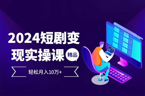 2024最火爆的項目短劇變現(xiàn)輕松月入10萬+
