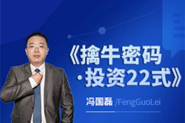 財學(xué)堂馮國磊《擒牛密碼投資22式》系統(tǒng)課