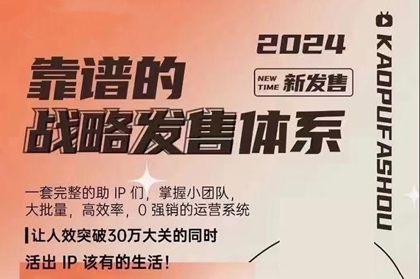 2024靠譜的戰(zhàn)略發(fā)售體系，一套完整的助IP們，掌握小團隊大批量，高效率，0 強銷的運營系統(tǒng)
