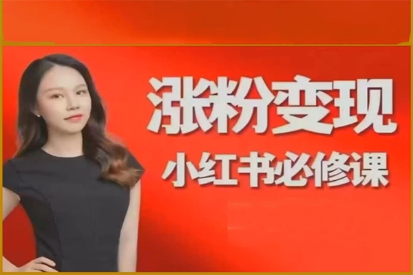 掘金小紅書，小紅書從0到1漲粉變現(xiàn)全攻略