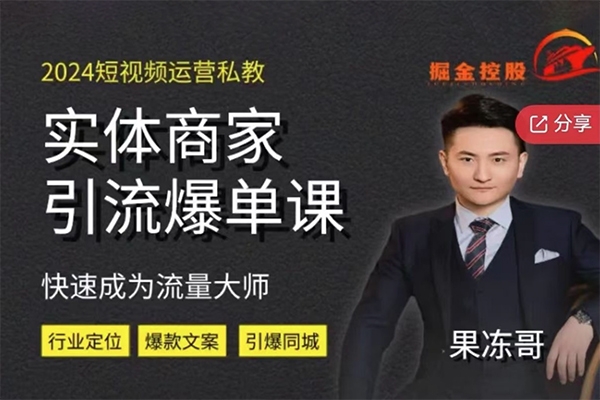2024短視頻運(yùn)營(yíng)私教，實(shí)體商家引流爆單課，快速成為流量大師