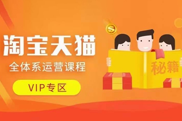 淘寶天貓全體系運(yùn)營課程【9月24更新】，店鋪全系運(yùn)營、動銷玩法、擦邊球玩法等等