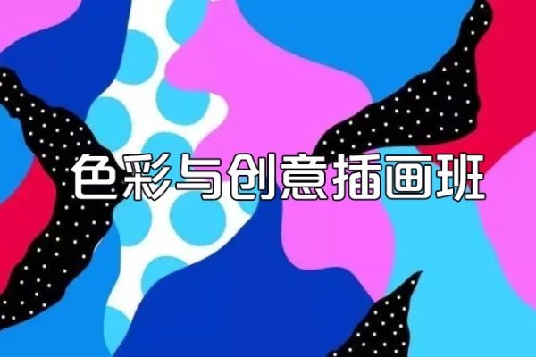 咸魚中下游第九期色彩與創意插畫班