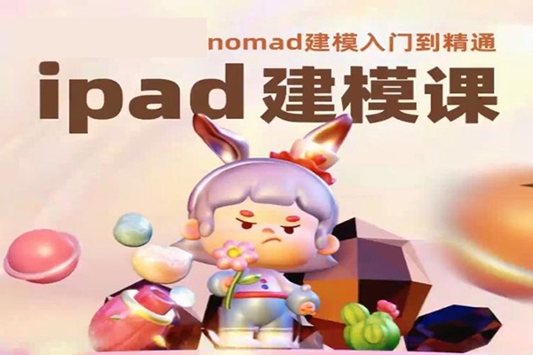 2024年ipad設(shè)計(jì)建模課第2期