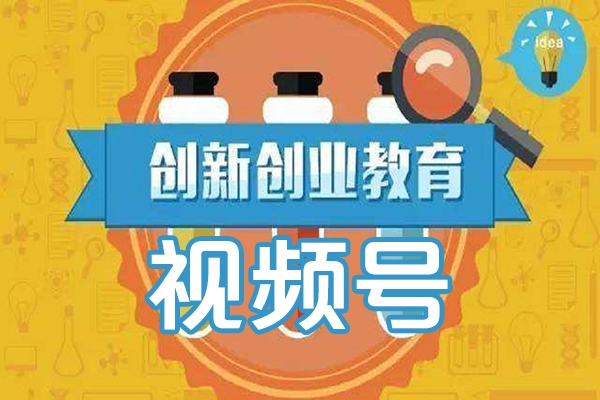 視頻號創(chuàng)業(yè)的必修課，視頻號的底層邏輯及核心，簡單有效