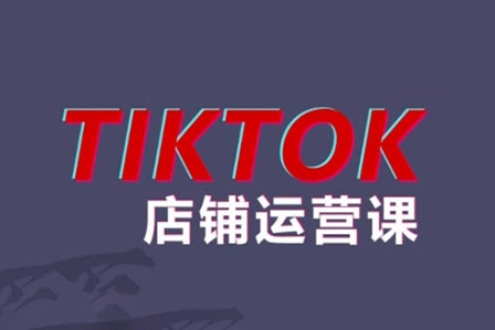 萬三2024TikTok小店運(yùn)營課程，幫助你解決東南亞跨境TK店鋪運(yùn)營五大常見問題