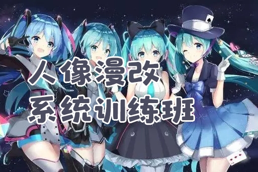 Luffypig人像漫改系統訓練班2023