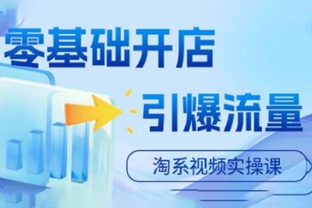 淘寶電商視頻實操課，零基礎開店，引爆流量
