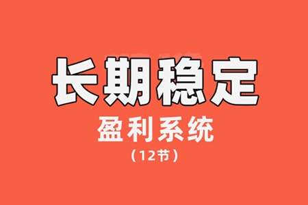 【交易偉】陳偉長期穩定盈利系統，在市場中如何做到持續穩定盈利